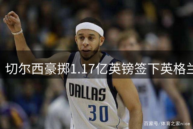 切尔西豪掷1.17亿英镑签下英格兰国脚罗杰斯 创英国转会新纪录