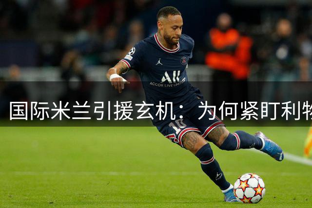 国际米兰引援玄机：为何紧盯利物浦中场琼斯？