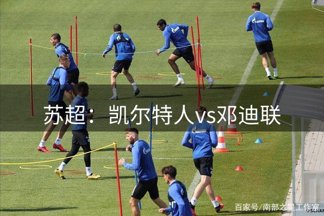 苏超：凯尔特人vs邓迪联