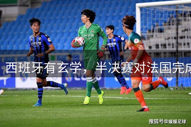 西班牙有玄学，半决赛对法国完成三连杀+淘汰赛对手三连退
