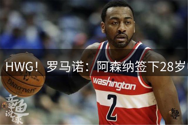 HWG！罗马诺：阿森纳签下28岁中场吉马良斯，转会费7500万镑